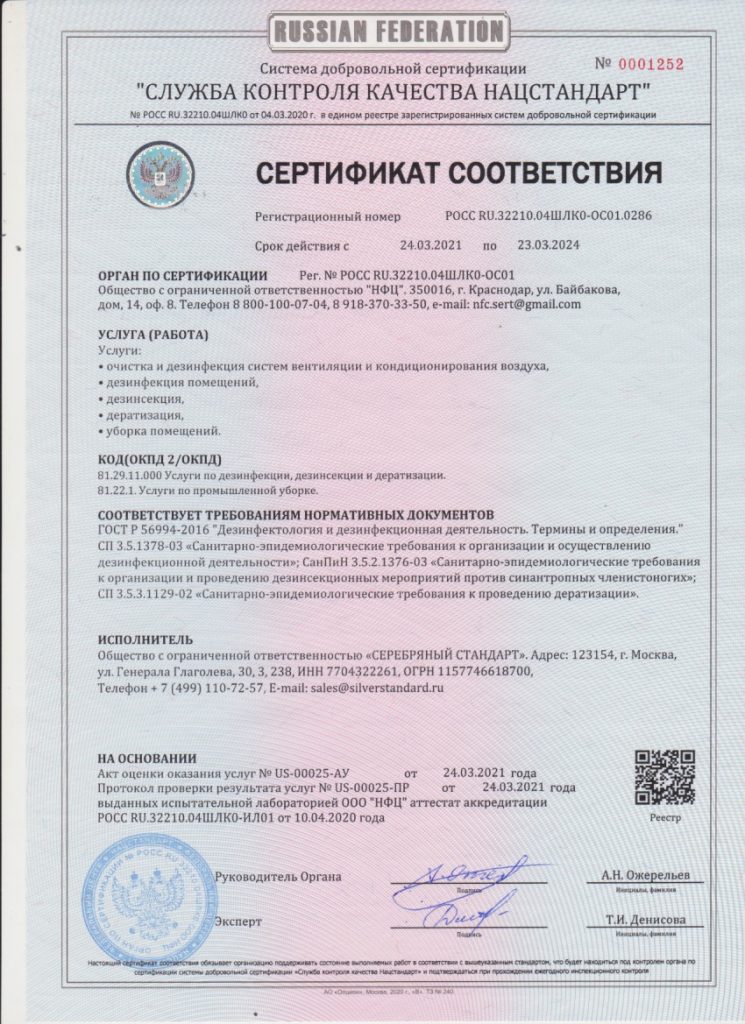 Сертификат соответствия ООО Серебряный стандарт